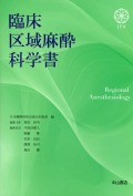 臨床区域麻酔科学書