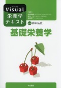 基礎栄養学 Visual栄養学テキスト