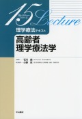 理学療法テキスト　高齢者理学療法学