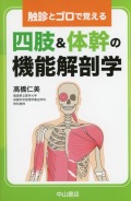 触診とゴロで覚える　四肢＆体幹の機能解剖学