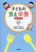 子どもの食と栄養　改訂第4版