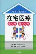 いますぐ使える！　在宅医療小ワザ離れワザ