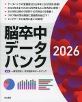 脳卒中データバンク　2026