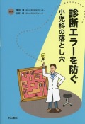 診断エラーを防ぐ　小児科の落とし穴