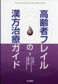高齢者フレイルの漢方治療ガイド
