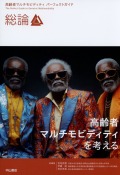 総論 高齢者マルチモビディティを考える（高齢者マルチモビディティ パーフェクトガイド）