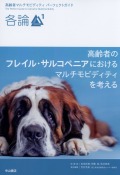 各論1 高齢者のフレイル・サルコペニアにおけるマルチモビディティを考える（高齢者マルチモビディティ パーフェクトガイド）
