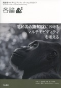 高齢者マルチモビディティ パーフェクトガイド　各論2　高齢者の認知症におけるマルチモビディティを考える