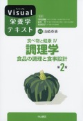 食べ物と健康 IV.調理学　食品の調理と食事設計　第2版（Visual栄養学テキスト）