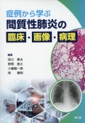 症例から学ぶ　間質性肺炎の臨床・画像・病理