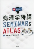核をつかむ！　病理学特講　SEMINAR ＆ ATLAS
