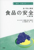 健康・栄養科学シリーズ　食べ物と健康　食品の安全　改訂第3版