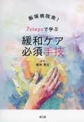 飯塚病院発！　7stepsで学ぶ　緩和ケア必須手技