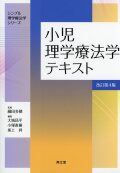 シンプル理学療法学シリーズ  小児理学療法学テキスト改訂第4版
