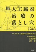 人工臓器治療の落とし穴