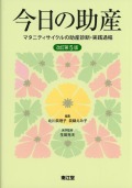 今日の助産　改訂第5版　マタニティサイクルの助産診断・実践過程