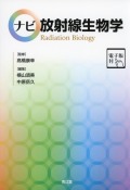 ナビ放射線物理学［電子版付］