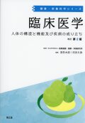 健康・栄養科学シリーズ　臨床医学　人体の構造と機能及び疾病の成り立ち　改訂第2版