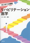 はじめての講義　リハビリテーション医学