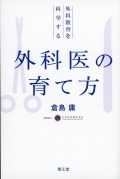 外科医の育て方
