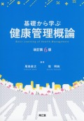 基礎から学ぶ健康管理概論　改訂第6版