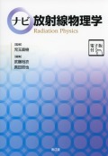 ナビ放射線物理学［電子版付］