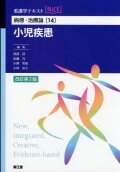 病態・治療論[14] 　小児疾患　改訂第2版