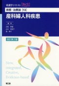 病態・治療論[13]　産科婦人科疾患　改訂第2版