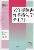シンプル作業療法学シリーズ  老年期障害作業療法学テキスト［電子版付］