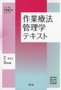 作業療法管理学テキスト［電子版付］