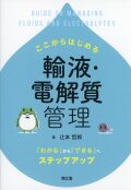 ここからはじめる輸液・電解質管理