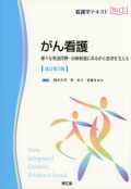 看護学テキストNiCE　がん看護　改訂第2版　様々な発達段階・治療経過にあるがん患者を支える