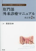 かかりつけ医もここまで診よう！　肛門部外来診療マニュアル　改訂第2版