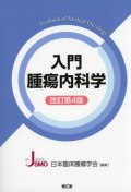 入門腫瘍内科学改訂第4版