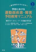 理学療法士のための学校における運動器疾患・障害予防教育マニュアル