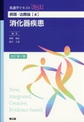 病態・治療論[4]　消化器疾患　改訂第2版