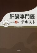 肝臓専門医テキスト　改訂第4版