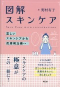 図解　スキンケア