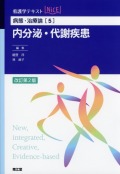 病態・治療論[5]　内分泌・代謝疾患　改訂第2版