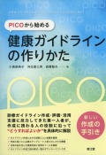 PICOから始める健康ガイドラインの作りかた