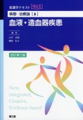 病態・治療論[6]　血液・造血器疾患　改訂第2版