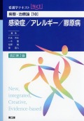 看護学テキストNiCE  病態・治療論［10］　感染症／アレルギー／膠原病改訂第2版
