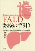 FALD診療の手引き