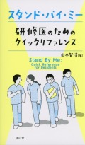 スタンド・バイ・ミー　研修医のためのクイックリファレンス