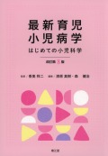 最新育児小児病学　改訂第8版　はじめての小児科学