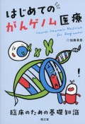 はじめてのがんゲノム医療　臨床のための基礎知識