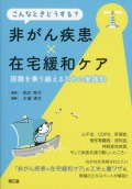 こんなときどうする？　非がん疾患×在宅緩和ケア　困難を乗り越えるための実践知