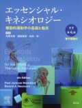 エッセンシャル・キネシオロジー［電子書籍付］　原書第4版　機能的運動学の基礎と臨床