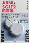 ARNIとSGLT2阻害薬についてシンプルにまとめてみました　ver.2