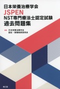 日本栄養治療学会JSPEN NST専門療法士認定試験過去問題集